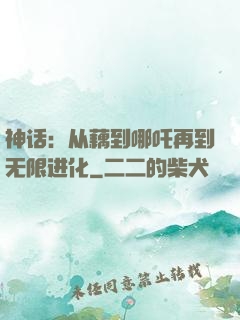 神话：从藕到哪吒再到无限进化