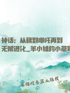 神话：从藕到哪吒再到无限进化