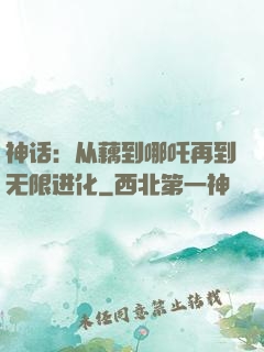 神话：从藕到哪吒再到无限进化