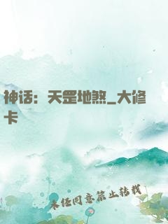 神话：天罡地煞