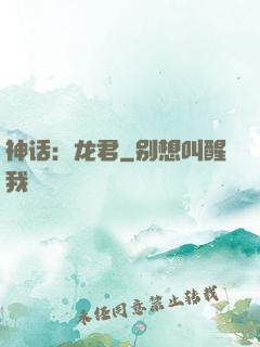 神话：龙君