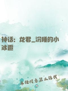 神话：龙君