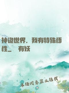 神诡世界，我有特殊悟性