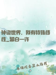 神诡世界，我有特殊悟性