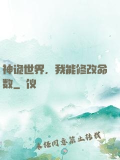神诡世界，我能修改命数