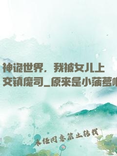 神诡世界，我被女儿上交镇魔司