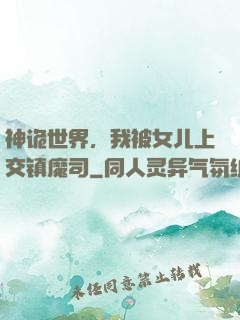 神诡世界，我被女儿上交镇魔司