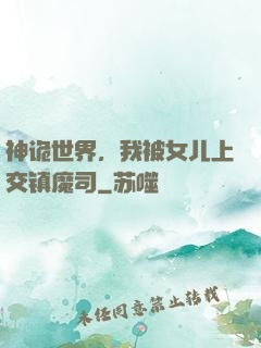 神诡世界，我被女儿上交镇魔司