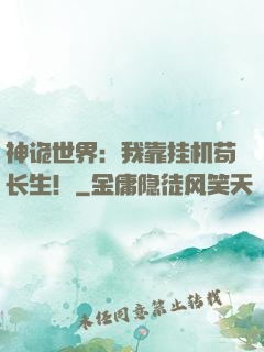 神诡世界：我靠挂机苟长生！