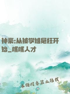 神豪:从被学姐冤枉开始