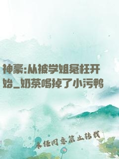 神豪:从被学姐冤枉开始