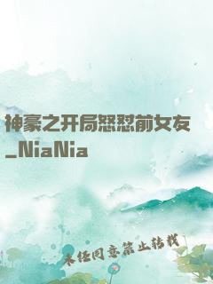 神豪之开局怒怼前女友