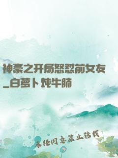 神豪之开局怒怼前女友