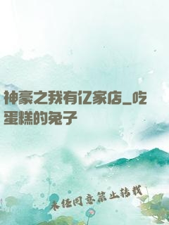 神豪之我有亿家店