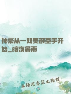 神豪从一双美颜圣手开始