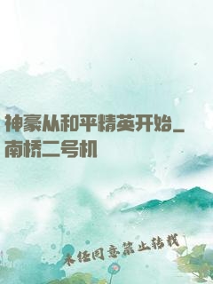 神豪从和平精英开始