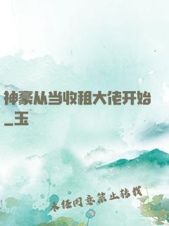 神豪从当收租大佬开始
