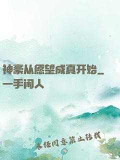 神豪从愿望成真开始