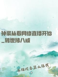 神豪从看网络直播开始
