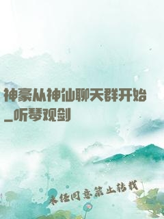 神豪从神仙聊天群开始