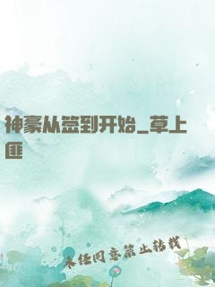 神豪从签到开始