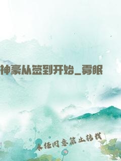 神豪从签到开始
