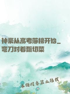 神豪从高考落榜开始
