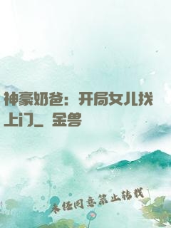 神豪奶爸：开局女儿找上门