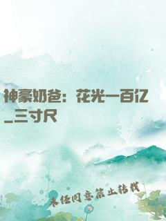 神豪奶爸：花光一百亿