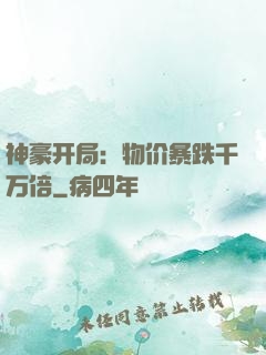 神豪开局：物价暴跌千万倍