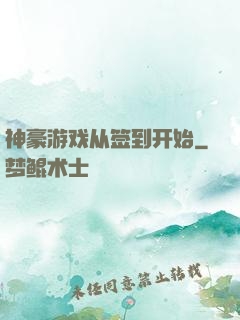 神豪游戏从签到开始