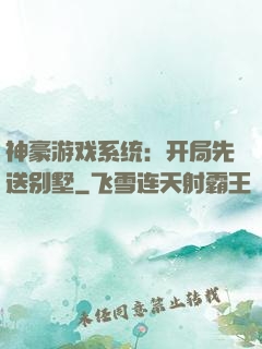 神豪游戏系统：开局先送别墅