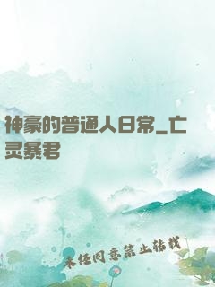神豪的普通人日常