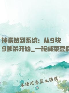 神豪签到系统：从9块9秒杀开始