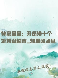 神豪舅舅：开局带十个外甥逛超市