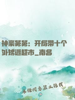神豪舅舅：开局带十个外甥逛超市