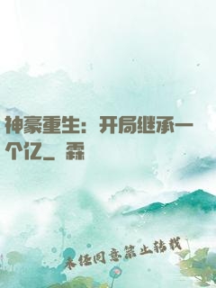 神豪重生：开局继承一个亿