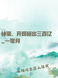 神豪，开局砸出三百亿