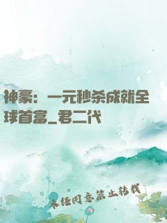 神豪：一元秒杀成就全球首富
