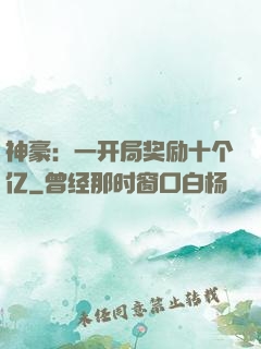 神豪：一开局奖励十个亿