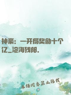 神豪：一开局奖励十个亿