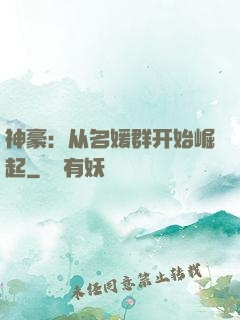 神豪：从名媛群开始崛起