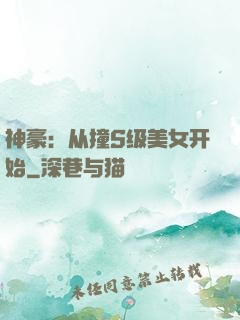 神豪：从撞S级美女开始