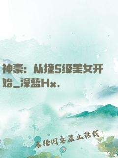 神豪：从撞S级美女开始