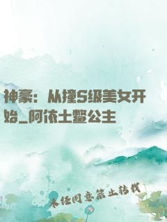 神豪：从撞S级美女开始