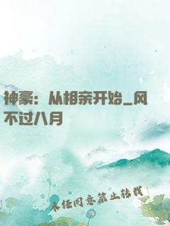 神豪：从相亲开始