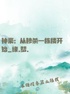 神豪：从秒杀一栋楼开始