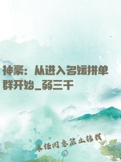 神豪：从进入名媛拼单群开始