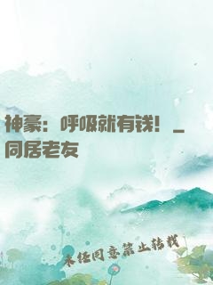 神豪：呼吸就有钱！