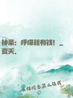 神豪：呼吸就有钱！